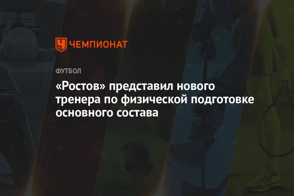 «Ростов» представил нового тренера по физической подготовке основного состава