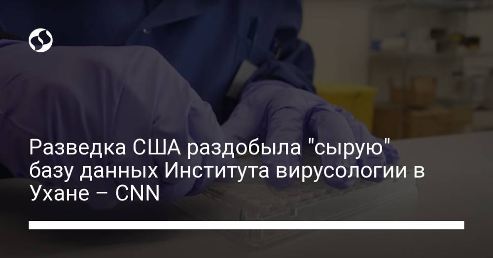 Разведка США раздобыла "сырую" базу данных Института вирусологии в Ухане – CNN