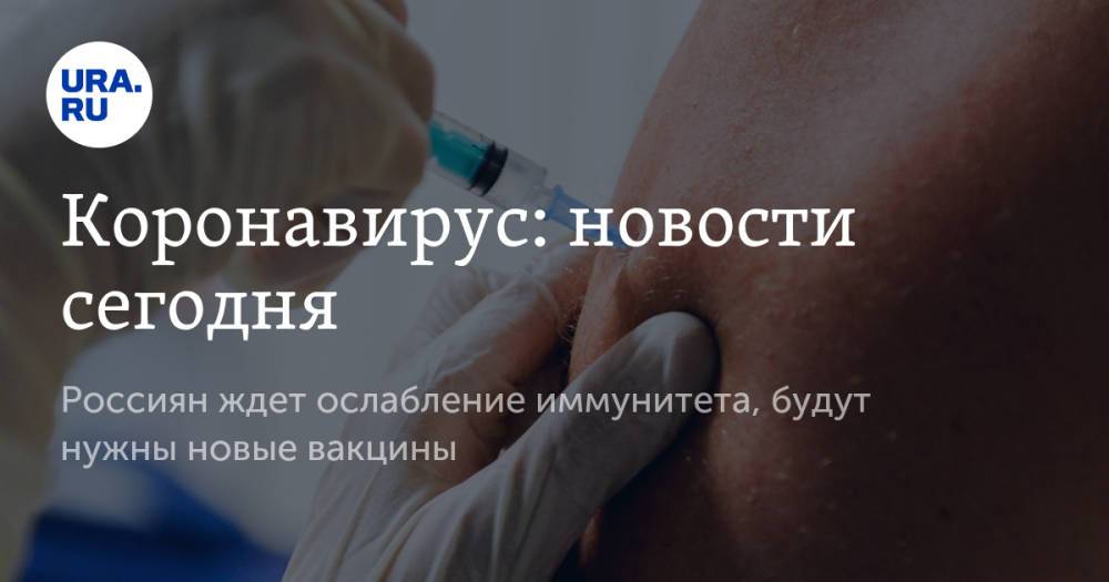 Коронавирус: новости сегодня. Россиян ждет ослабление иммунитета, будут нужны новые вакцины
