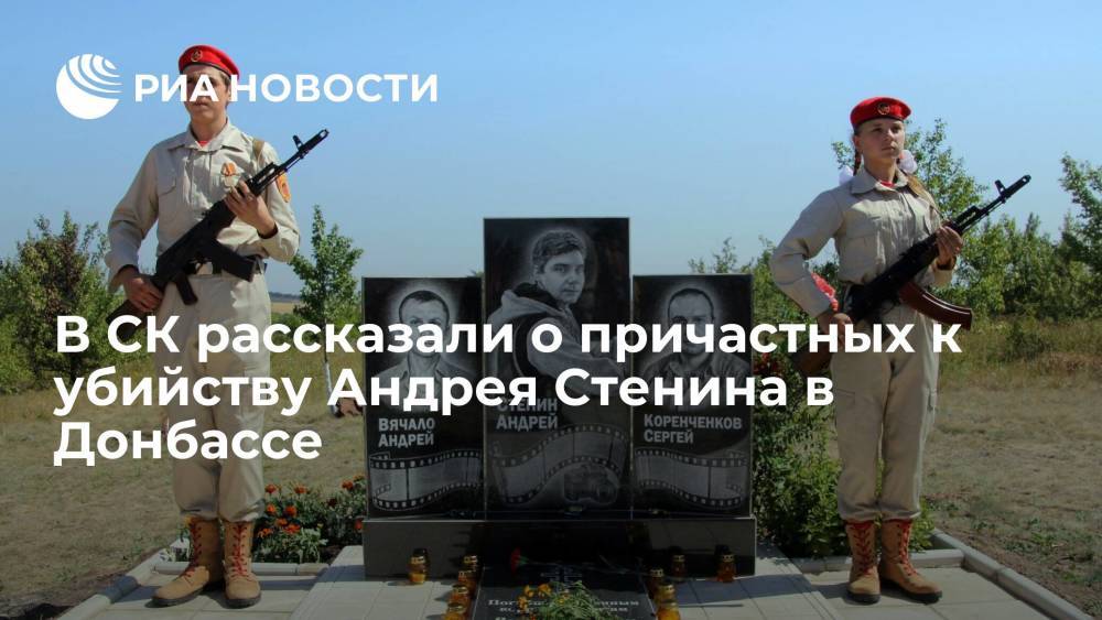 В СК России рассказали о причастных к убийству Андрея Стенина в Донбассе