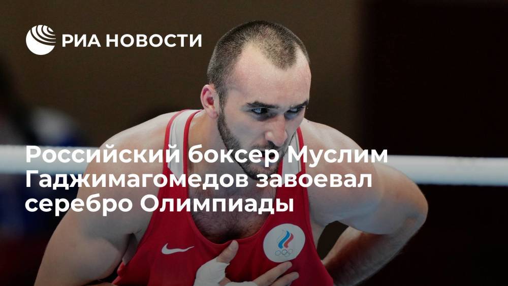 Российский боксер Муслим Гаджимагомедов завоевал серебро Олимпиады
