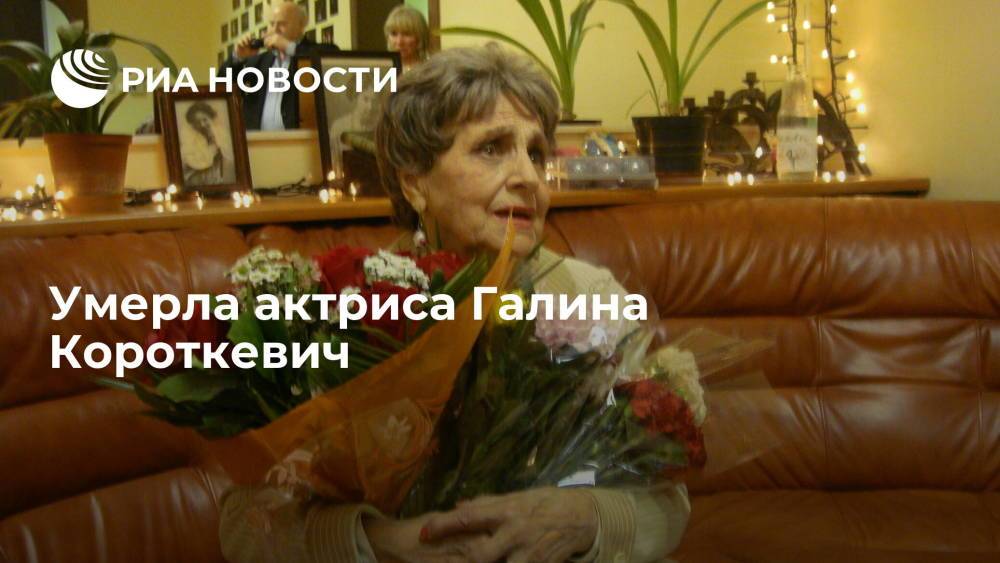 Выступавшая на фронте народная артистка Галина Короткевич умерла незадолго до столетия