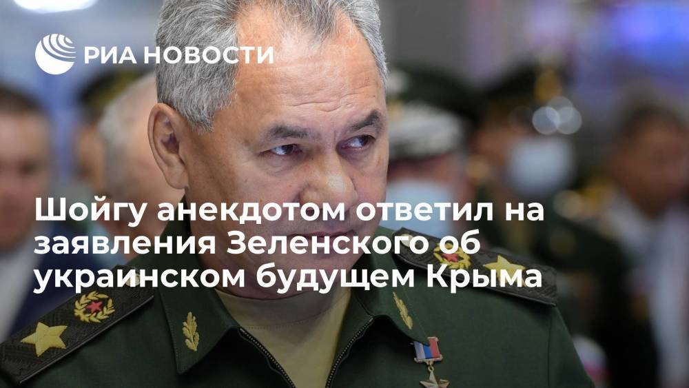 Министр обороны Шойгу анекдотом ответил на заявления Зеленского об украинском будущем Крыма