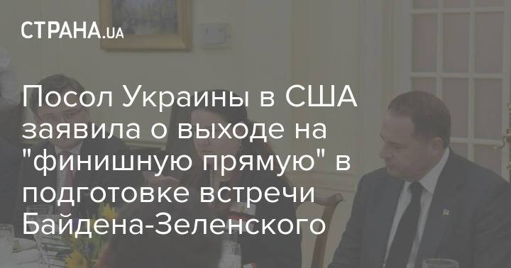 Посол Украины в США заявила о выходе на "финишную прямую" в подготовке встречи Байдена-Зеленского