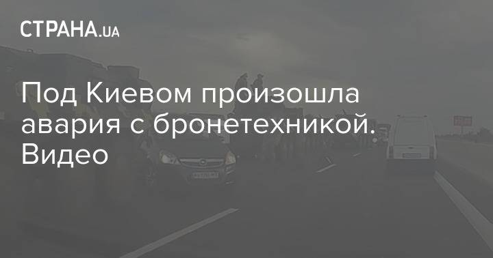 Под Киевом произошла авария с бронетехникой. Видео