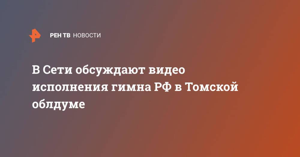 В Сети обсуждают видео исполнения гимна РФ в Томской облдуме