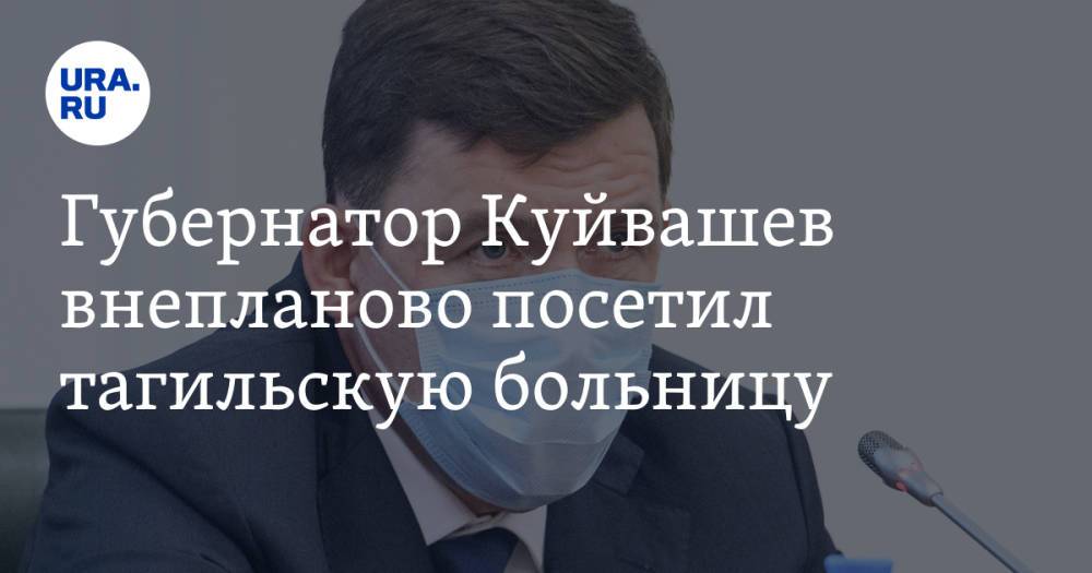 Губернатор Куйвашев внепланово посетил тагильскую больницу