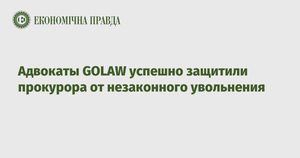 Адвокаты GOLAW успешно защитили прокурора от незаконного увольнения