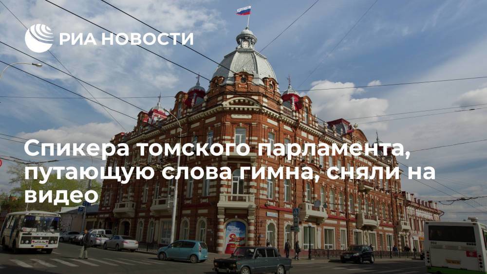 В Сеть попало видео, где спикер томского парламента Козловская путает слова гимна