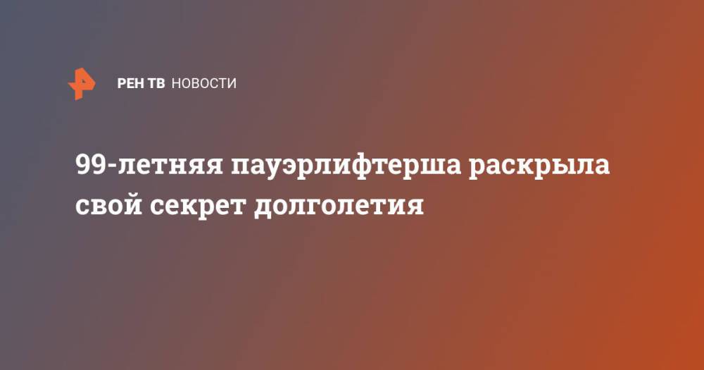 99-летняя пауэрлифтерша раскрыла свой секрет долголетия