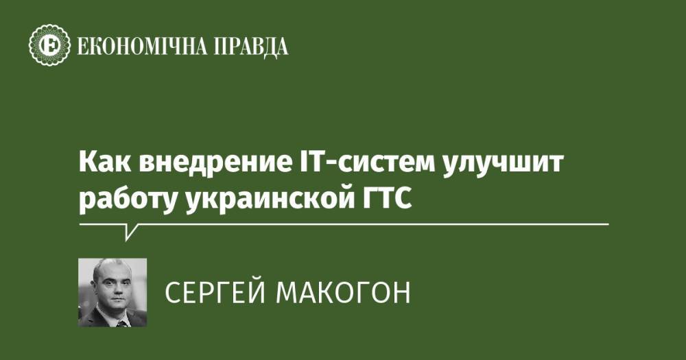 Как внедрение IT-систем улучшит работу украинской ГТС