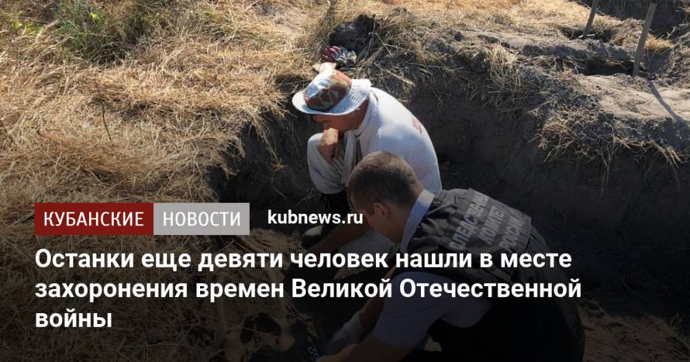 Останки еще девяти человек нашли в месте захоронения времен Великой Отечественной войны в Темрюкском районе