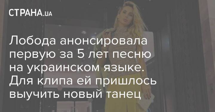 Лобода анонсировала первую за 5 лет песню на украинском языке. Для клипа ей пришлось выучить новый танец