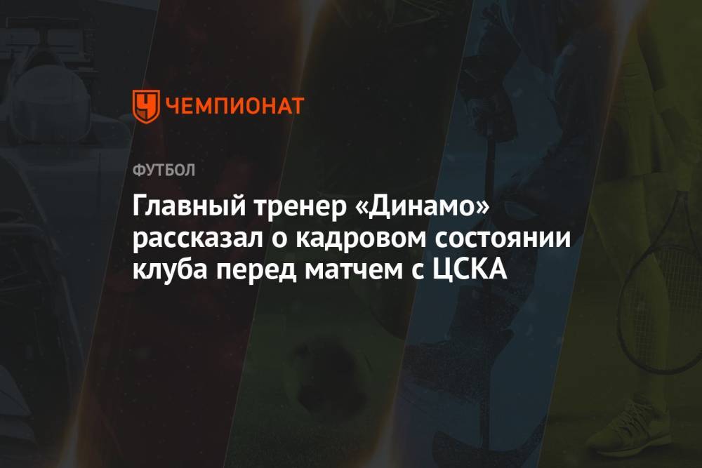 Главный тренер «Динамо» рассказал о кадровом состоянии клуба перед матчем с ЦСКА