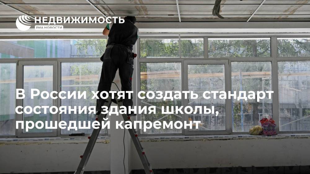 В России хотят создать стандарт состояния здания школы, прошедшей капремонт