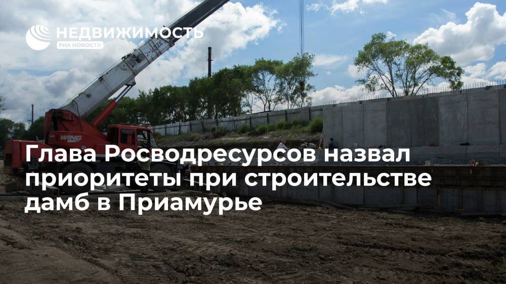 Глава Росводресурсов назвал приоритеты при строительстве дамб в Приамурье