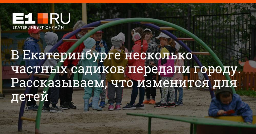 В Екатеринбурге несколько частных садиков передали городу. Рассказываем, что изменится для детей
