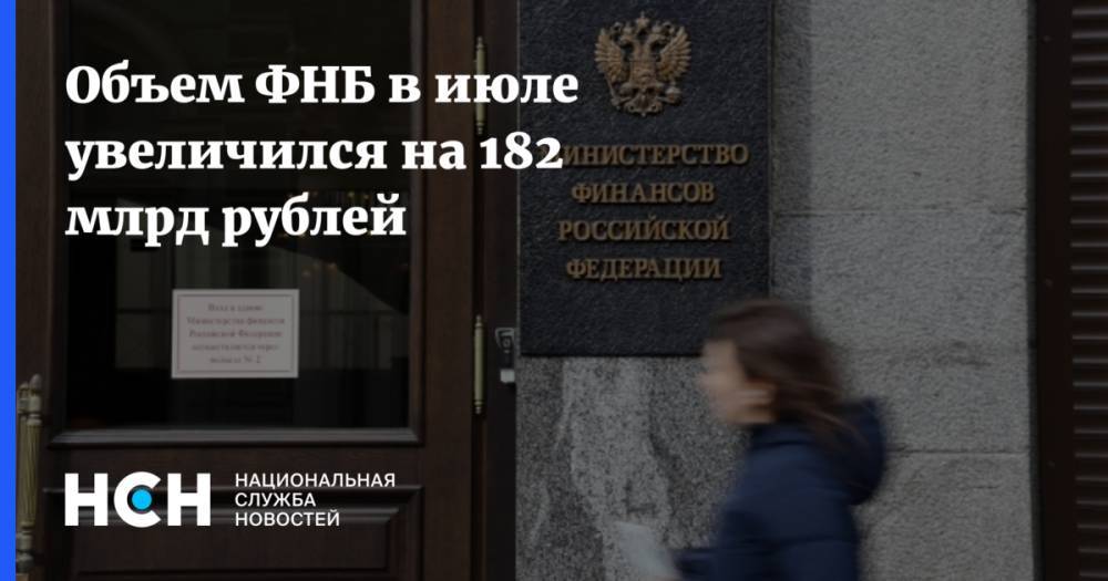 Объем ФНБ в июле увеличился на 182 млрд рублей
