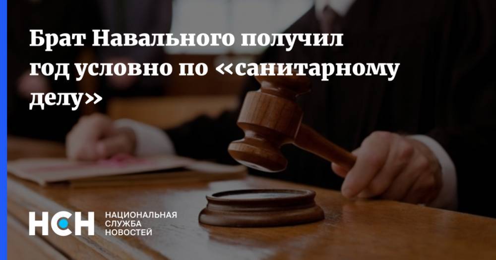 Брат Навального получил год условно по «санитарному делу»