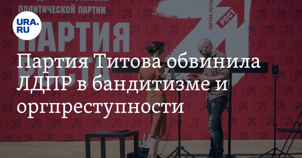 Партия Титова обвинила ЛДПР в бандитизме и оргпреступности