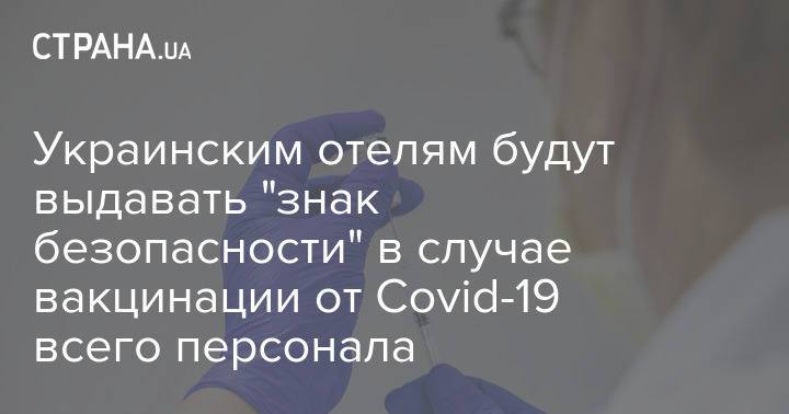 Украинским отелям будут выдавать "знак безопасности" в случае вакцинации от Covid-19 всего персонала