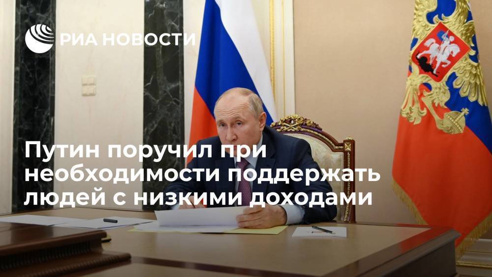 Президент Путин поручил правительству при необходимости поддержать людей с низкими доходами