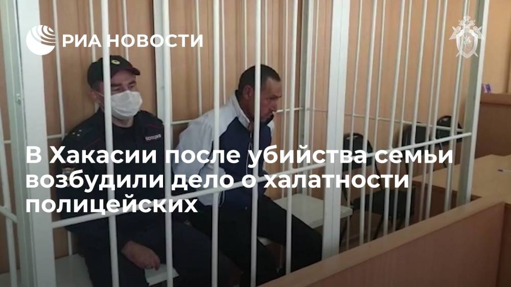 В Хакасии после убийства семьи возбудили дело о халатности полицейских