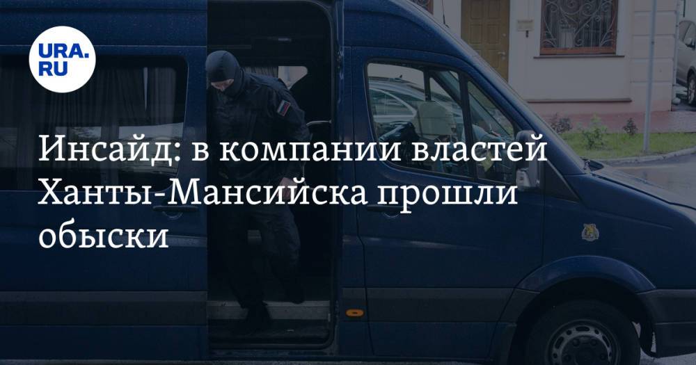 Инсайд: в компании властей Ханты-Мансийска прошли обыски