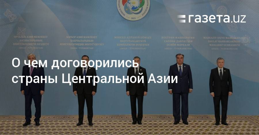 О чем договорились страны Центральной Азии