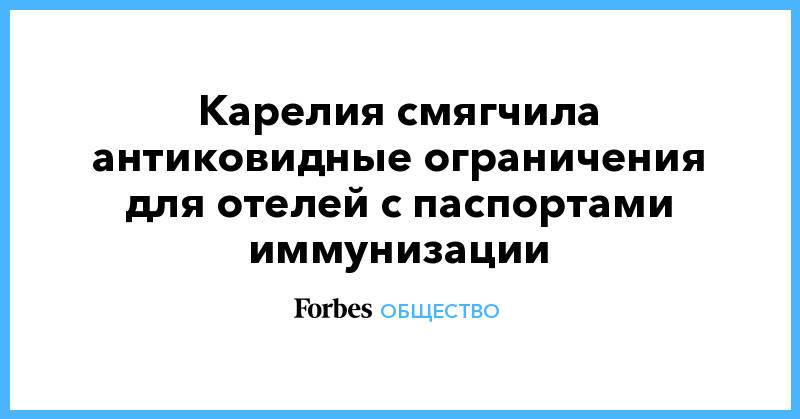 Карелия смягчила антиковидные ограничения для отелей с паспортами иммунизации