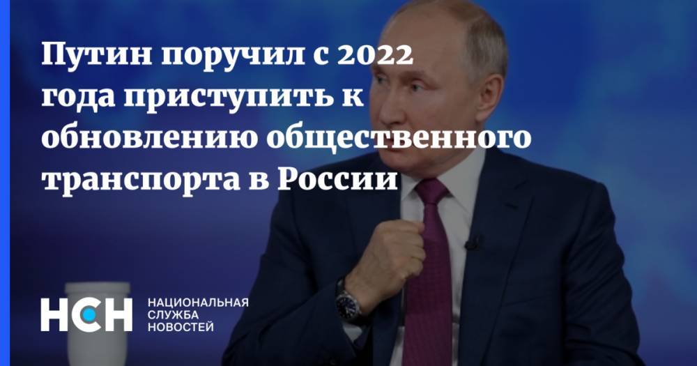 Путин поручил с 2022 года приступить к обновлению общественного транспорта в России