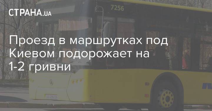 Проезд в маршрутках под Киевом подорожает на 1-2 гривни