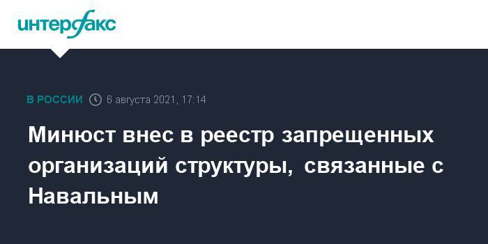 Минюст внес в реестр запрещенных организаций структуры, связанные с Навальным