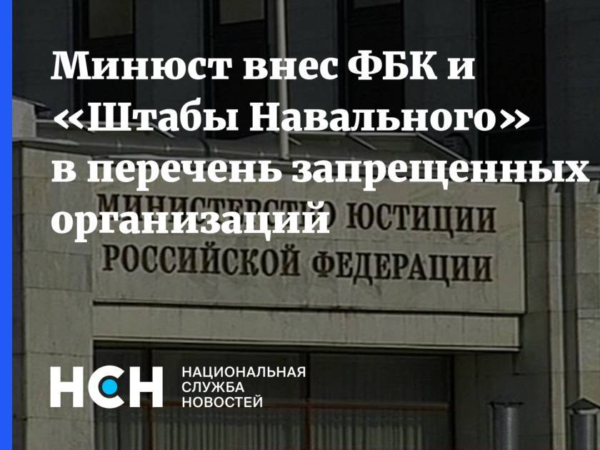 Минюст внес ФБК и «Штабы Навального» в перечень запрещенных организаций