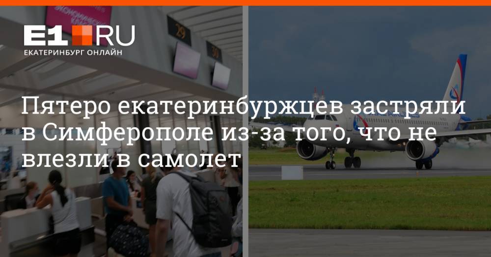 Пятеро екатеринбуржцев застряли в Симферополе из-за того, что не влезли в самолет