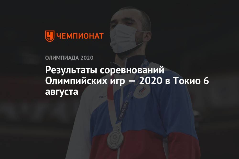 Результаты соревнований Олимпийских игр — 2021 в Токио 6 августа, 14-й день, ОИ-2020, ОИ-2021