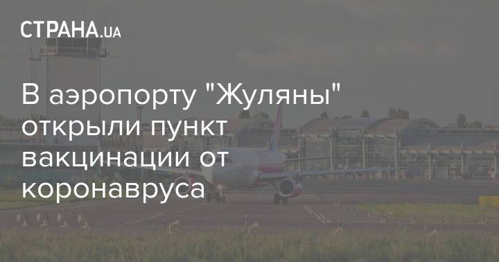 В аэропорту "Жуляны" открыли пункт вакцинации от коронавруса