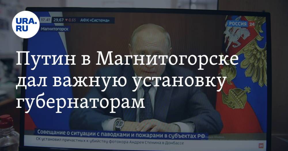 Путин в Магнитогорске дал важную установку губернаторам