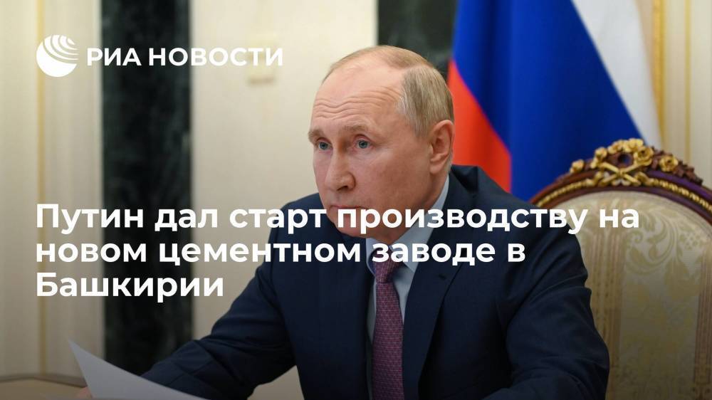 Президент России Путин дал старт производству на новом цементном заводе в Башкирии