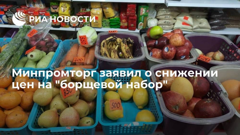 Минпромторг: снижение цен на овощи в России отмечается как у производителей, так и у торговых сетей