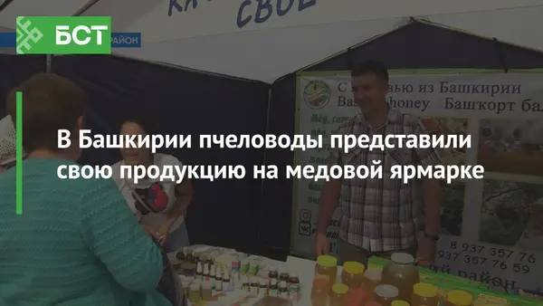 В Башкирии пчеловоды представили свою продукцию на медовой ярмарке