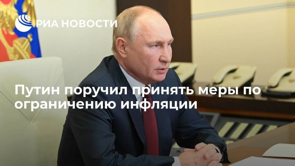 Президент России Путин: власти должны принимать меры по ограничению инфляции и делают это