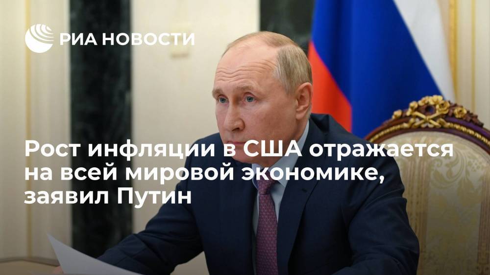 Президент России Путин: рост инфляции в США отражается на всей мировой экономике