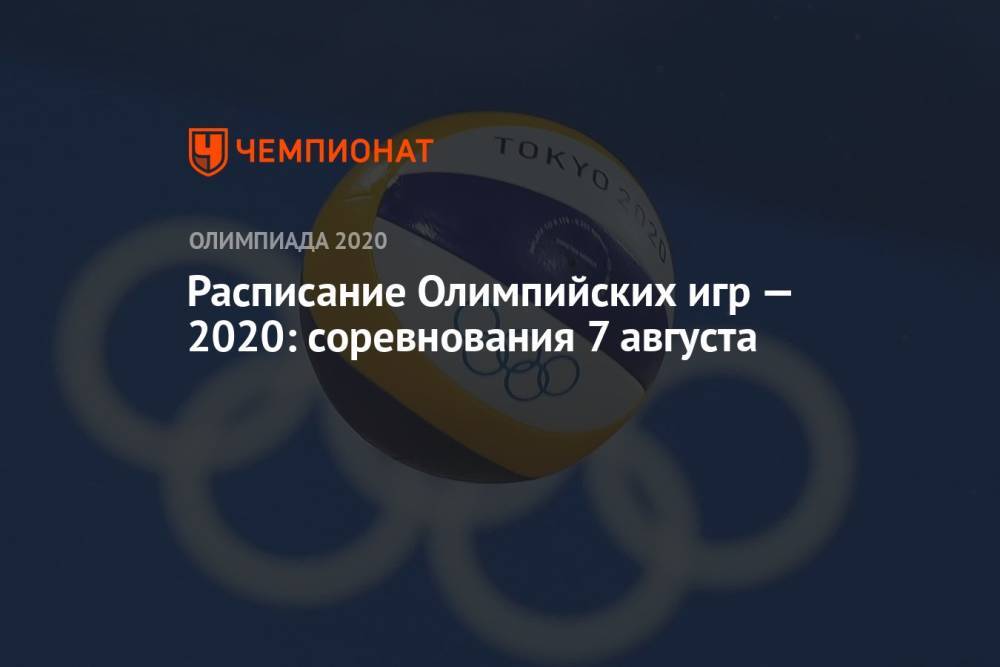Расписание Олимпийских игр — 2020, 7 августа, 15-й день, Олимпиада — 2021 в Токио, ОИ-2020, ОИ-2021