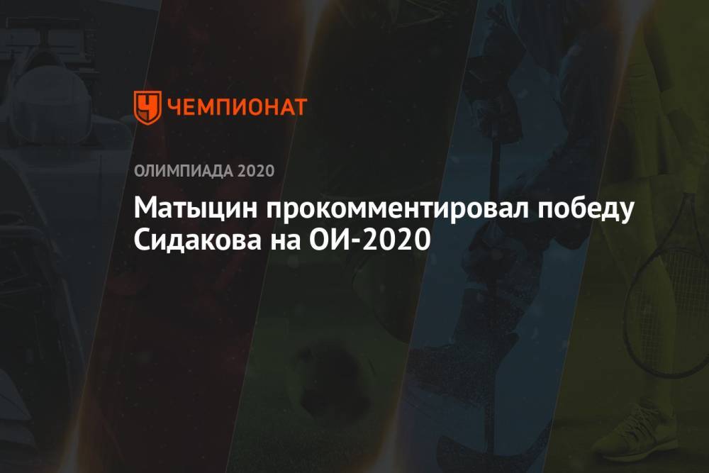 Матыцин прокомментировал победу Сидакова на ОИ-2020