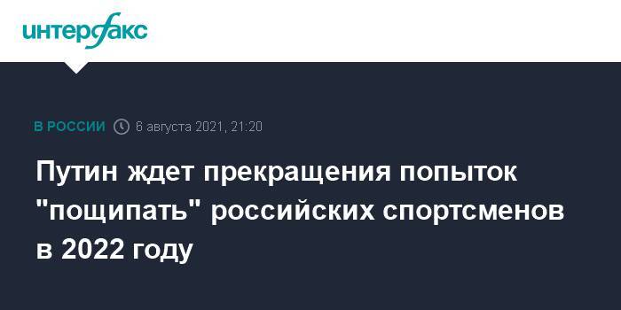 Путин ждет прекращения попыток "пощипать" российских спортсменов в 2022 году