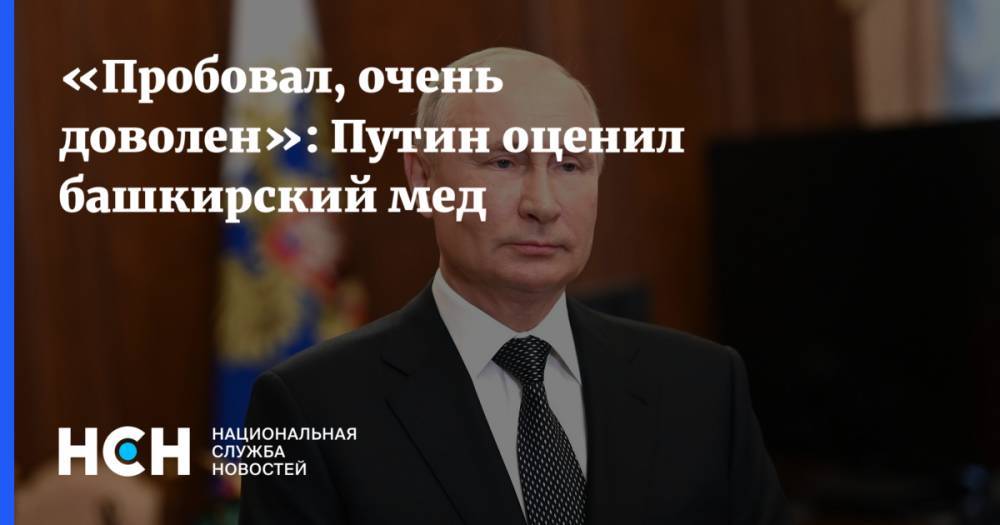 «Пробовал, очень доволен»: Путин оценил башкирский мед