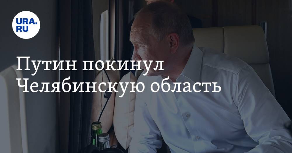 Путин покинул Челябинскую область