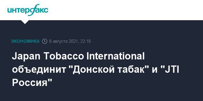 Japan Tobacco International объединит "Донской табак" и "JTI Россия"