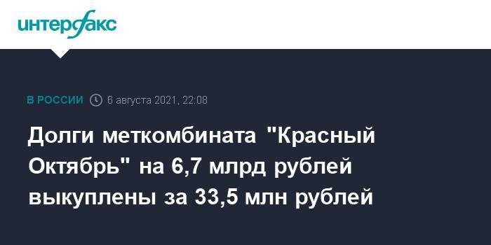 Долги меткомбината "Красный Октябрь" на 6,7 млрд рублей выкуплены за 33,5 млн рублей